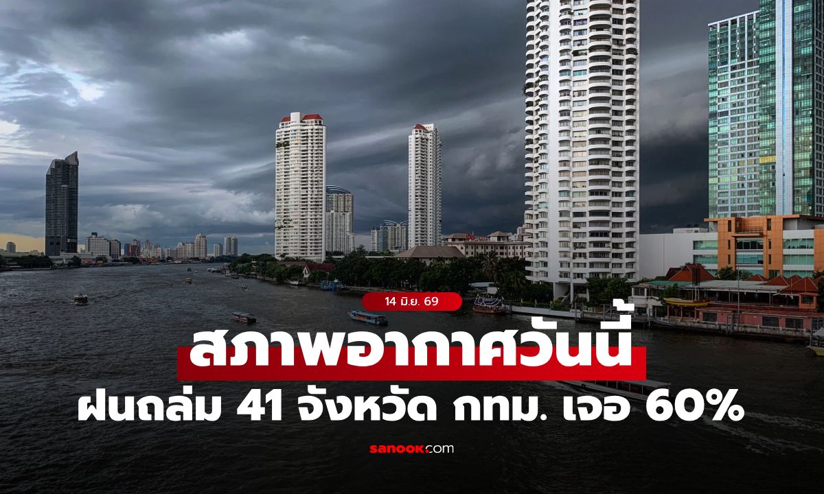 สภาพอากาศวันนี้ มรสุมปกคลุมไทย ทำฝนฟ้าคะนอง 41 จังหวัด กทม. อ่วม 60%