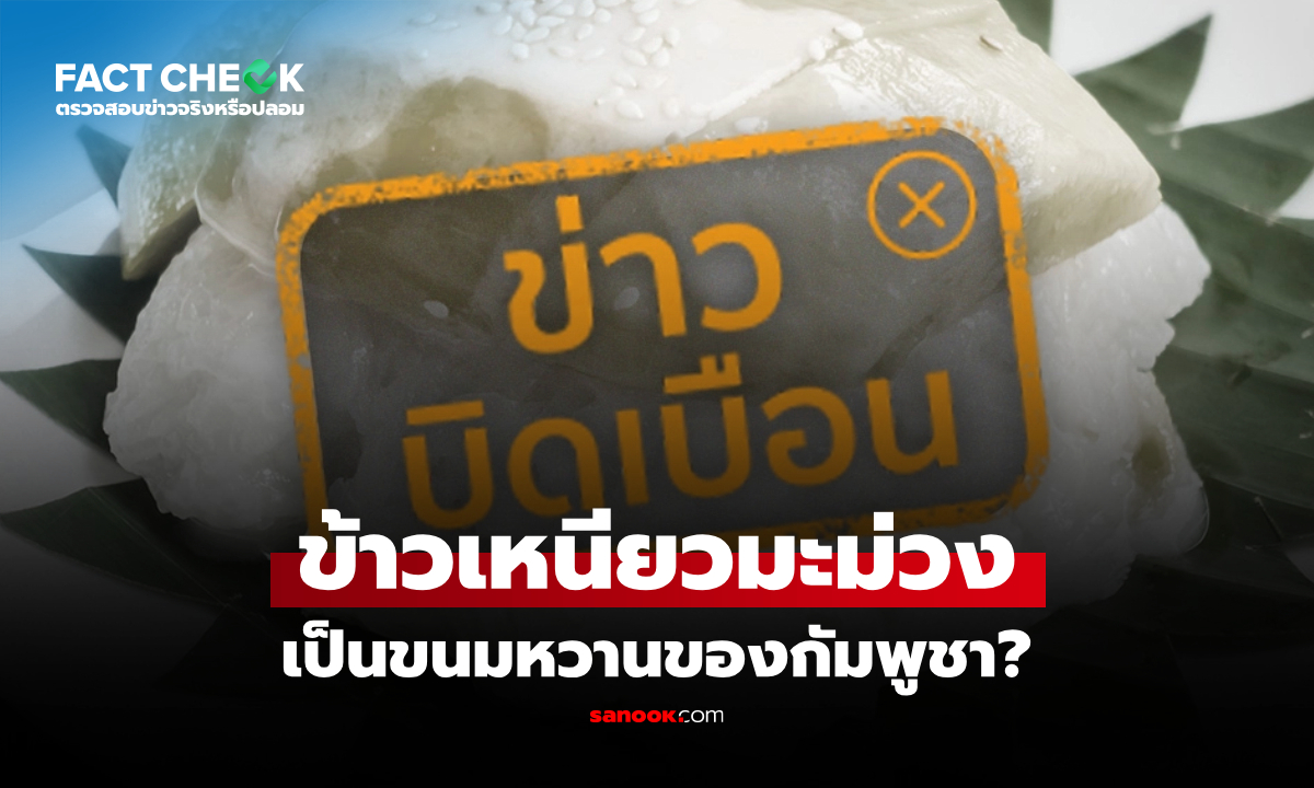 ข้าวเหนียวมะม่วงเป็นขนมหวานของกัมพูชา จริงหรือไม่? : เช็กข่าวชัวร์