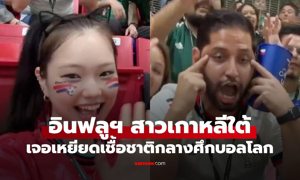 กรรมตามทัน! ปลดประธานองค์กรดังเม็กซิโก ทำท่าเหยียดอินฟลูฯ สาวกลางแมตช์บอลโลก