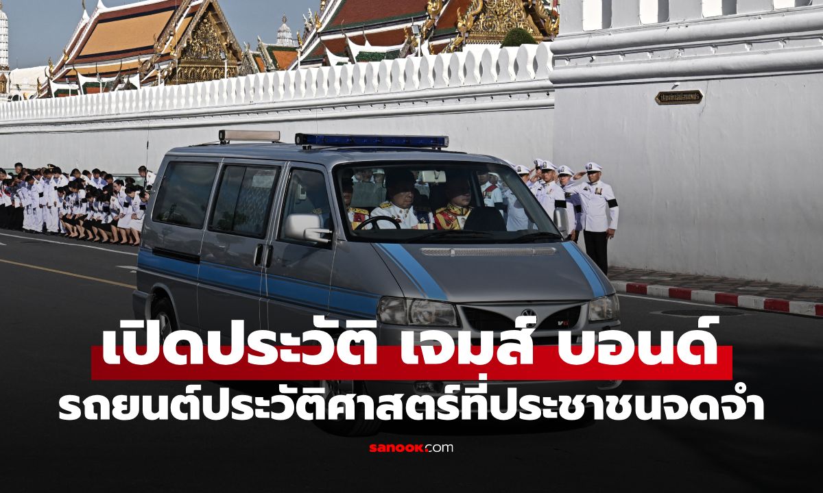 ประวัติ "เจมส์ บอนด์" รถพระที่นั่งประวัติศาสตร์ อัญเชิญพระศพ เจ้าฟ้าพัชรกิติยาภาฯ