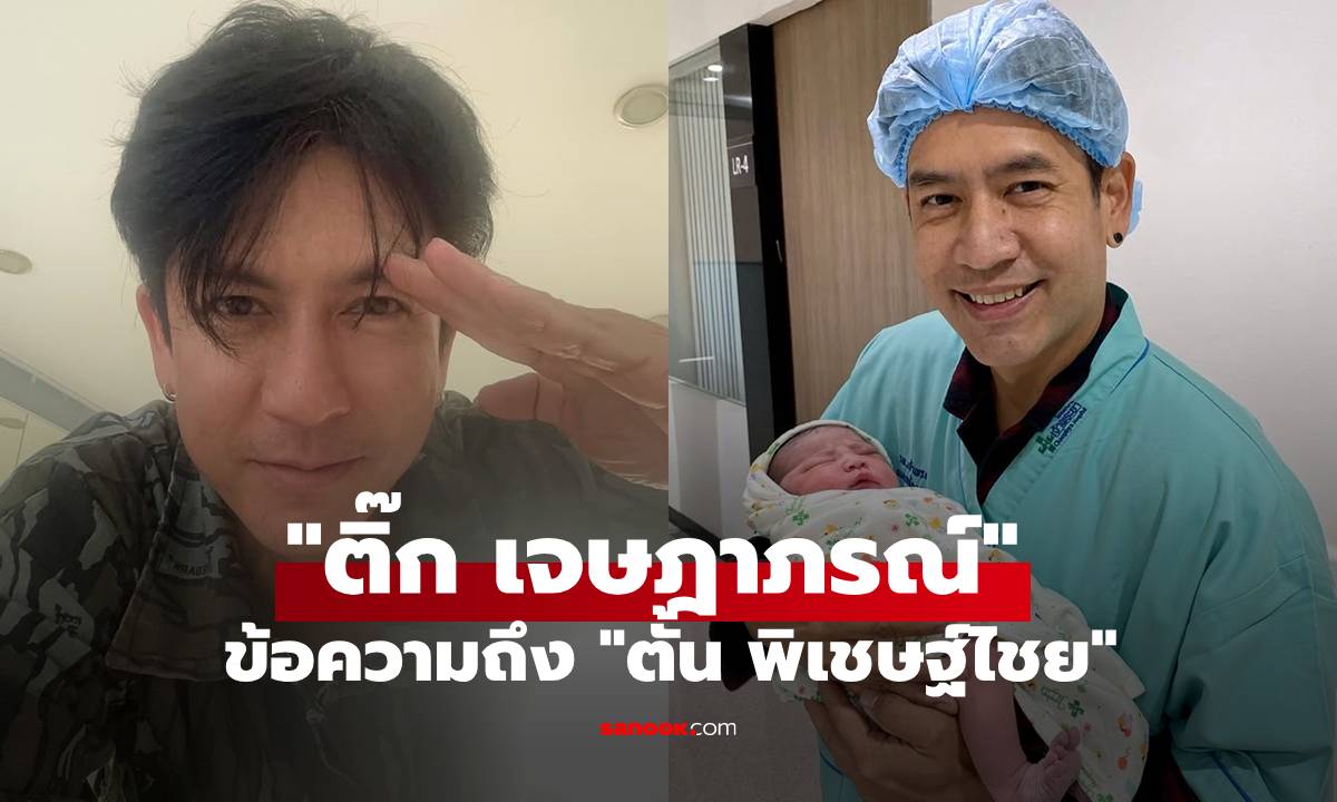 เปิดข้อความ! "ติ๊ก เจษฎาภรณ์" ถึงน้องชาย "ตั้น พิเชษฐ์ไชย" คุณพ่อป้ายแดง