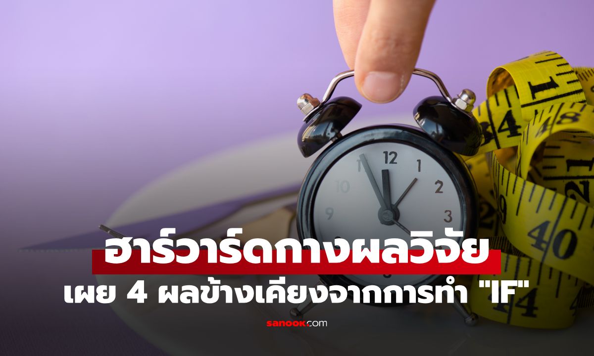 วิจัยฮาร์วาร์ด เผย 4 ผลข้างเคียง จากการทำ "IF" ที่สายลดน้ำหนักทุกคนควรระวัง!