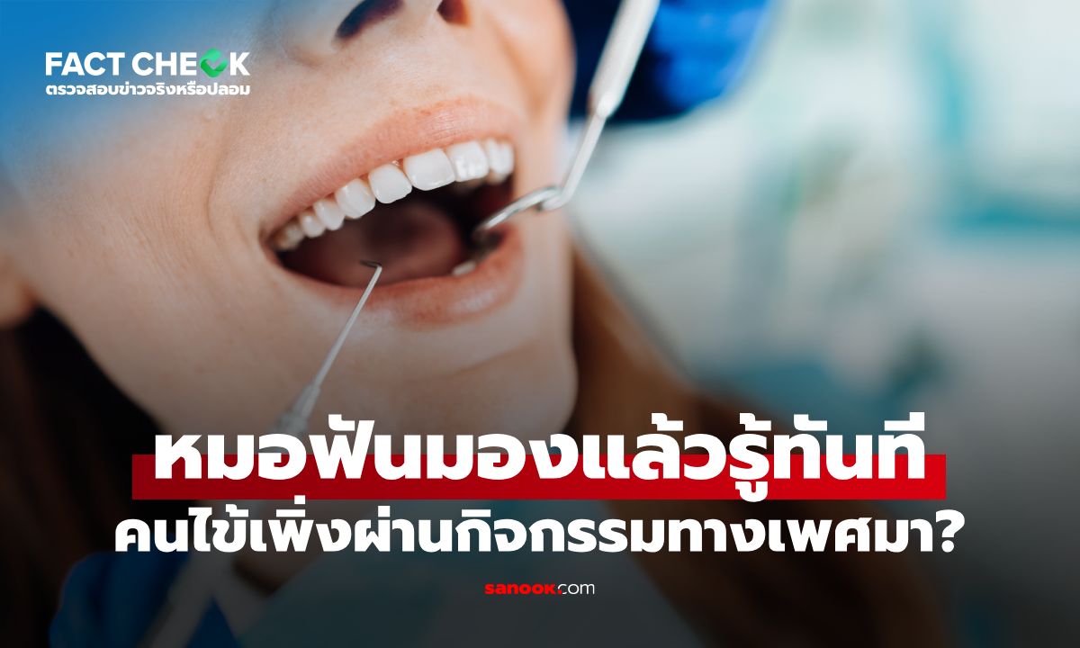 หมอฟันมาตอบเอง! จริงไหม? มองปราดเดียวรู้ทันที คนไข้เพิ่งผ่านกิจกรรมทางเพศมา : เช็กข่าวชัวร์