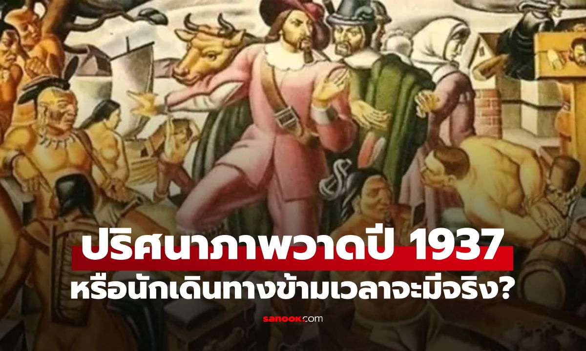 นักเดินทางข้ามเวลา? ภาพวาดปี 1937 ชาวเน็ตตาดีเห็นคนถือ "สมาร์ตโฟน" นั่งเซลฟี่