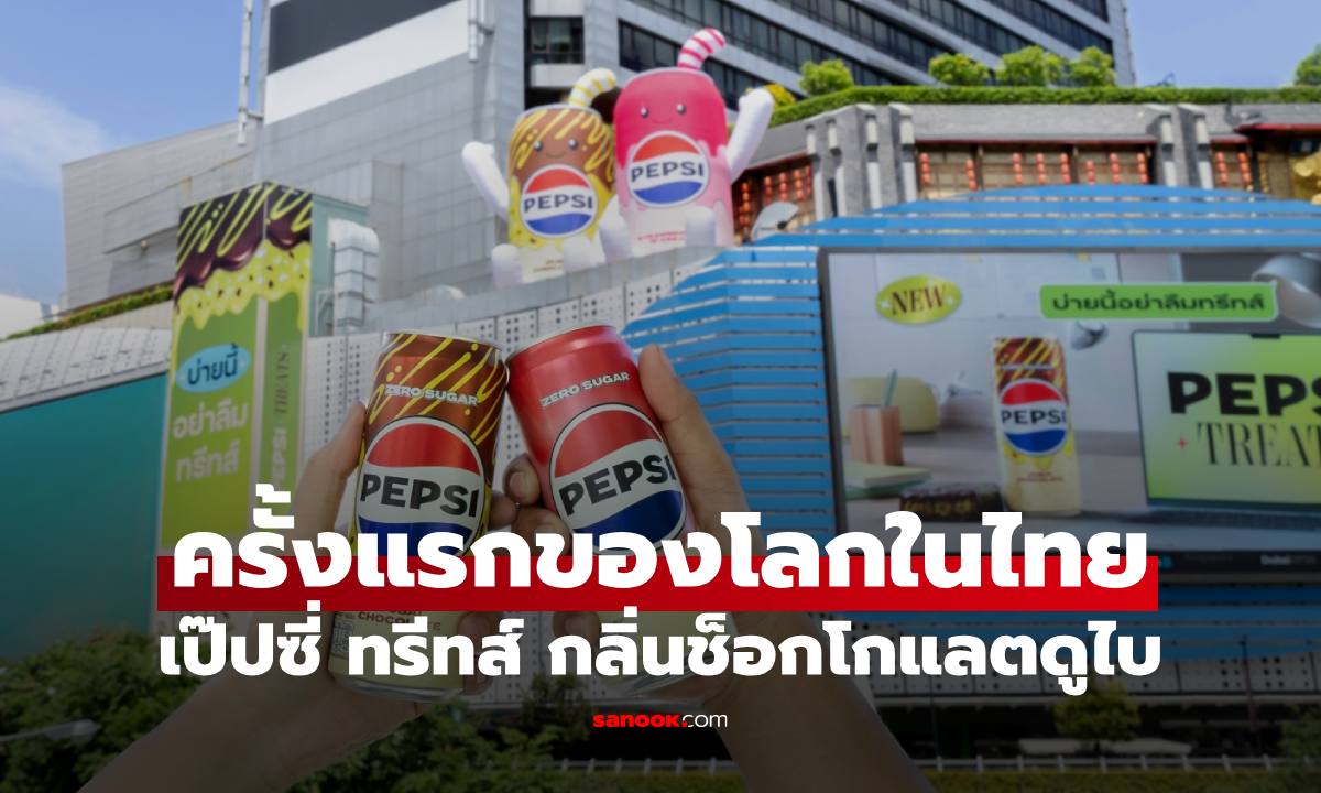 เขย่าตลาดเครื่องดื่ม "เป๊ปซี่ ทรีทส์ กลิ่นช็อกโกแลตดูไบ" สูตรไม่มีน้ำตาล ครั้งแรกของโลกในไทย