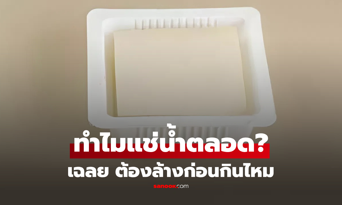 ทำไม "เต้าหู้กล่อง" ต้องแช่น้ำไว้ตลอดเวลา? เชฟญี่ปุ่นเฉลยความจริง ต้องล้างก่อนกินไหม?