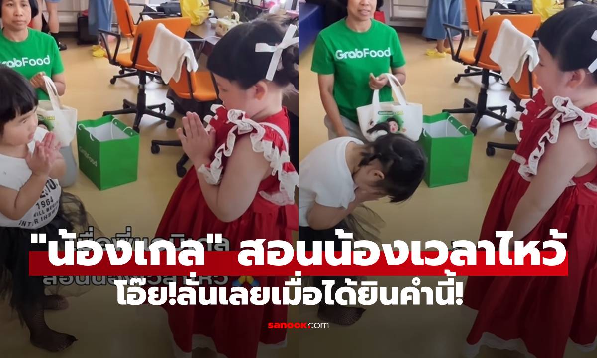 เอ็นดู! เมื่อ "น้องเกล" สอน "น้องเวลา" ให้ไหว้ โอ๊ย! ลั่นเลยเมื่อได้ฟังคำนี้!