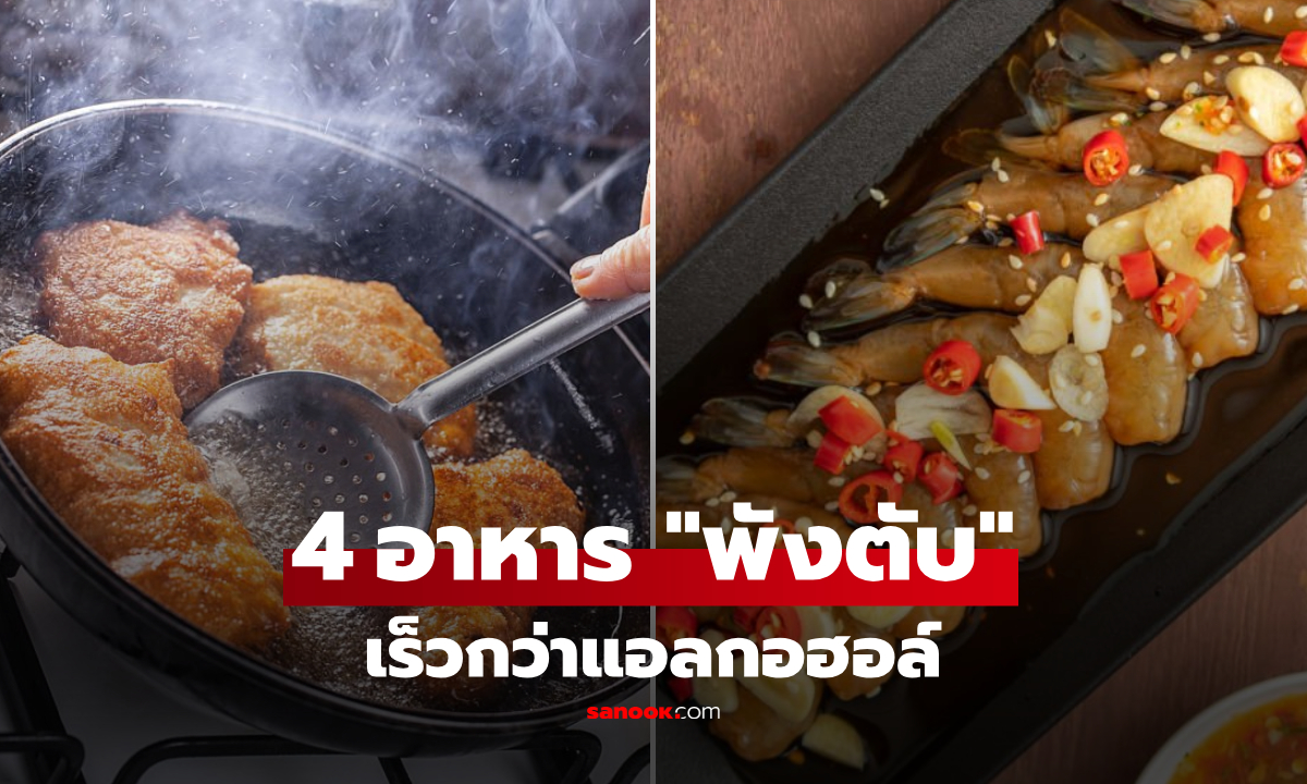 เผย 4 อาหารอันตราย "พังตับ" เร็วกว่าดื่มแอลกอฮอล์ กินบ่อยๆ ทะลุขั้นเซียนสู่มะเร็ง!