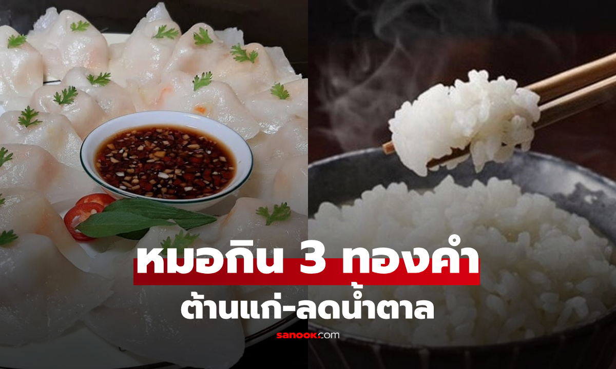 สูตรลับต้านแก่ญี่ปุ่น! หมอเปิดโหมดกิน "3 ทองคำ" คู่ข้าวขาว ลดน้ำตาลพุ่งหลังอาหาร 24%
