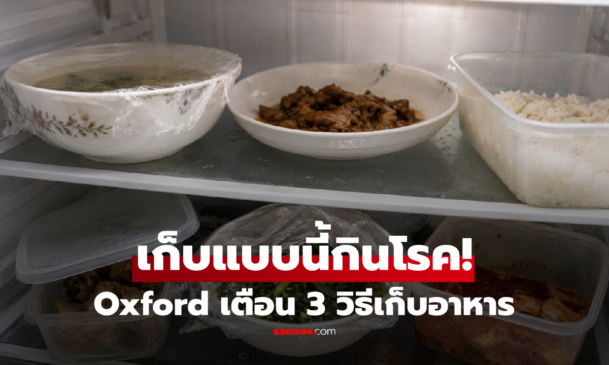 อ็อกซ์ฟอร์ด เตือน 3 วิธี "เก็บอาหาร" ทำแบคทีเรียโต-ขับถ่ายรวน แถมเสี่ยงมะเร็งเพิ่ม!