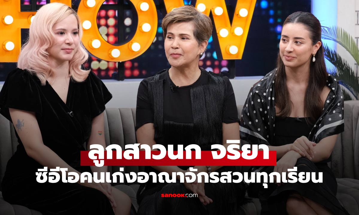 "นก จริยา" ควงลูกสาวคนสวย "เจมี่-จีนส์" ซีอีโอสาวเก่งแห่งอาณาจักรสวนทุเรียน