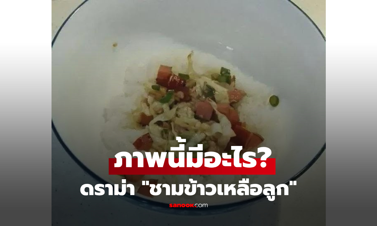 ภาพนี้มีอะไร? ดราม่า "ชามข้าวลูก" แค่ปฏิเสธกิน ทำโดนญาติรุมสับเละ ว่าไม่คู่ควรเป็นแม่!