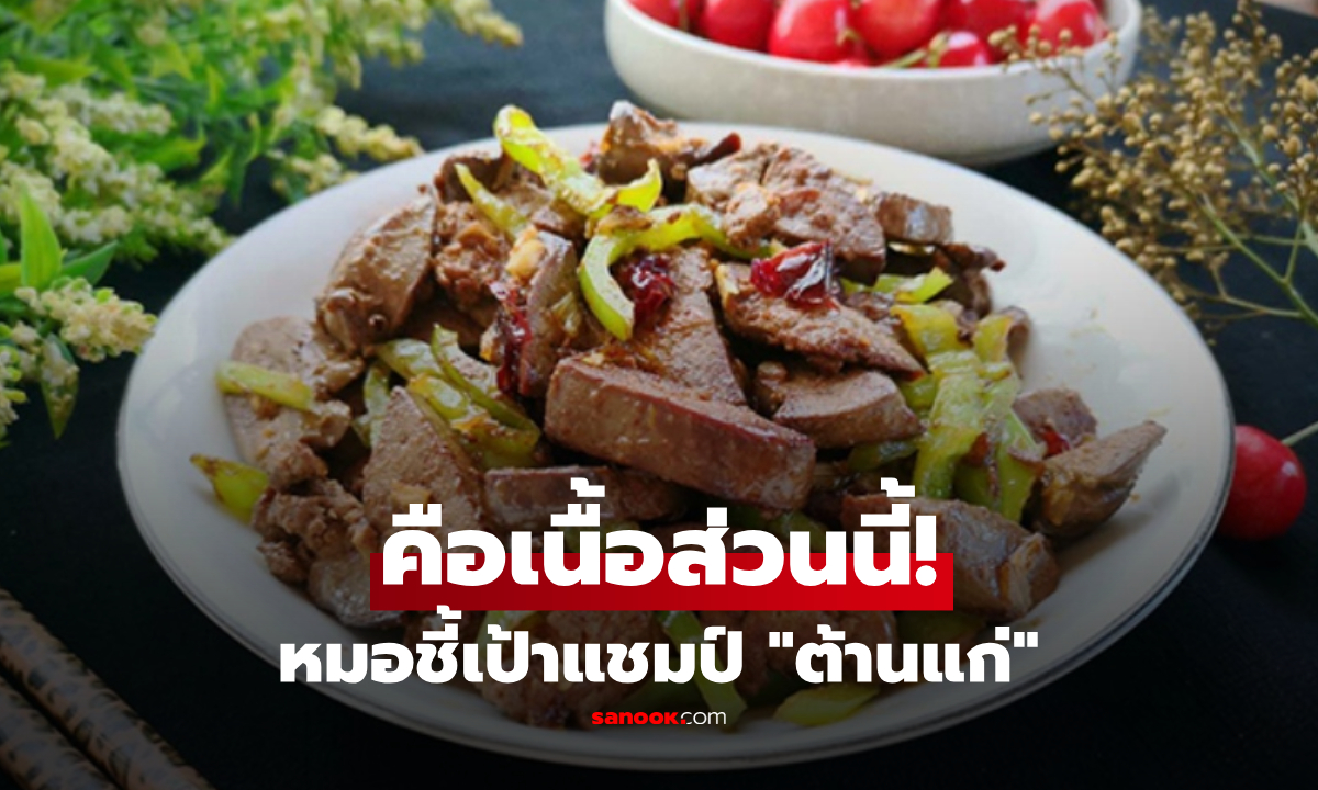 ไม่ใช่ไส้วัวหรืออกไก่! ผลวิจัยญี่ปุ่นเผย "เนื้อส่วนนี้" ต้านเซลล์แก่ได้ดีที่สุด แร่ธาตุแน่นล้นก้อน