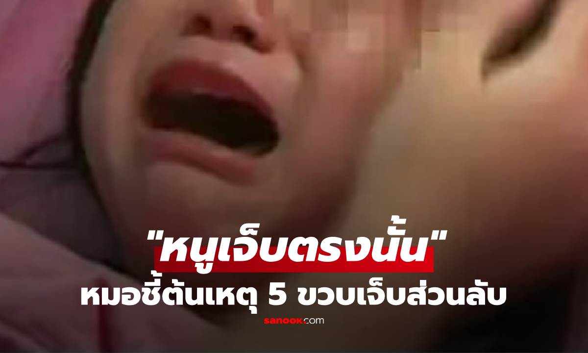 ลูกสาว 5 ขวบบ่น "เจ็บตรงนั้น" อุทาหรณ์แม่เปิดโหมดละเลย พอหมอเฉลยถึงกับปล่อยโฮ!
