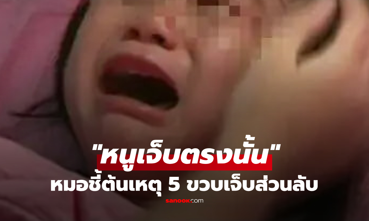 ลูกสาว 5 ขวบบ่น "เจ็บตรงนั้น" อุทาหรณ์แม่เปิดโหมดละเลย พอหมอเฉลยถึงกับปล่อยโฮ!