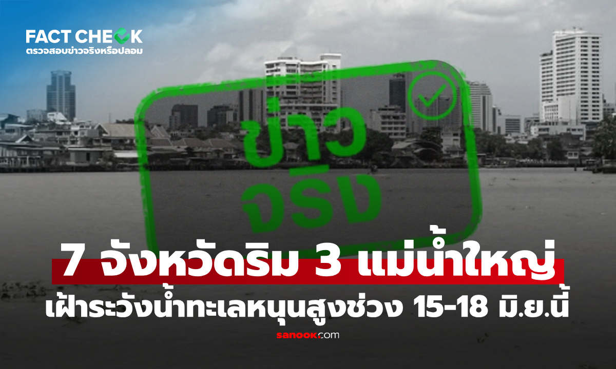 7 จว.ริมแม่น้ำเจ้าพระยา-ท่าจีน-แม่กลอง เฝ้าระวังน้ำทะเลหนุนสูงช่วง 15-18 มิ.ย.นี้ : เช็กข่าวชัวร์