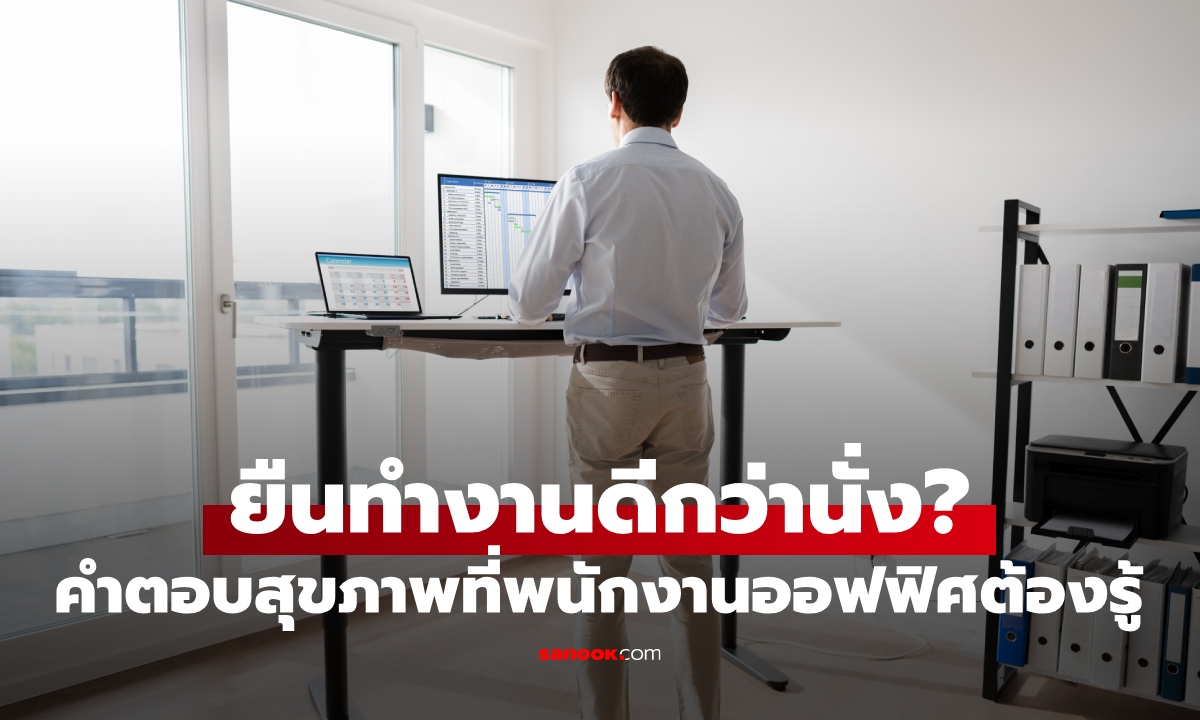 พนักงานออฟฟิศ ยืนทำงาน vs นั่งทำงาน แบบไหนดีต่อสุขภาพกว่ากัน? ระวังร่างพังระยะยาว