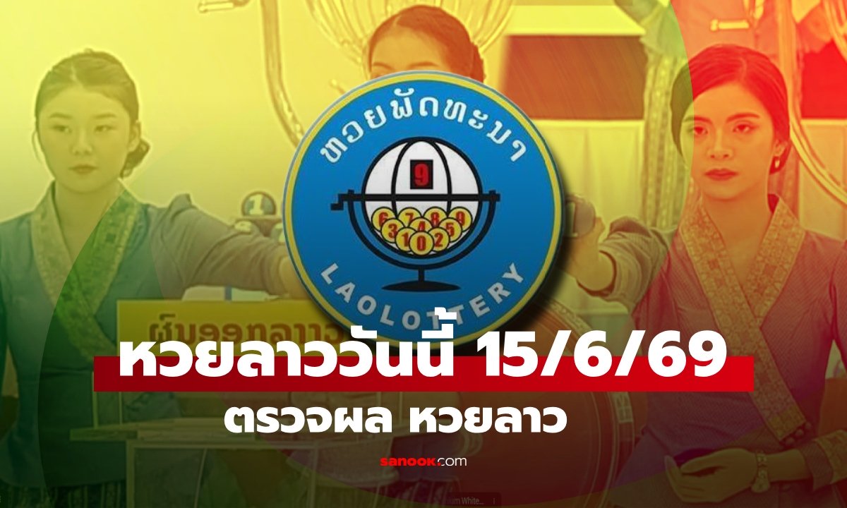 หวยลาววันนี้ 15 มิถุนายน 2569 ผลหวยลาววันนี้ ตรวจผลหวยลาวพัฒนา