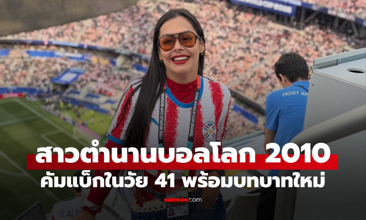 จำเธอได้ไหม? ตำนานอกหนีบมือถือบอลโลก 2010 คัมแบ็กในวัย 41 กับบทบาทใหม่