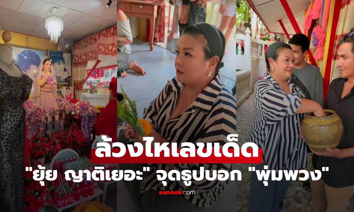 "ยุ้ย ญาติเยอะ" ล้วงไหเลขเด็ด จุดธูปบอก "พุ่มพวง" จากนี้ไม่ได้มาร้องเพลงแล้ว
