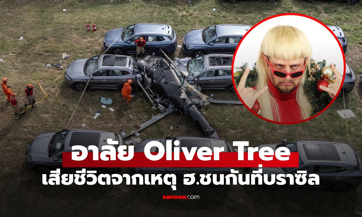 ช็อกโลก! "Oliver Tree" นักร้องดัง เสียชีวิตในวัย 32 จากเหตุเฮลิคอปเตอร์ชนกันที่บราซิล