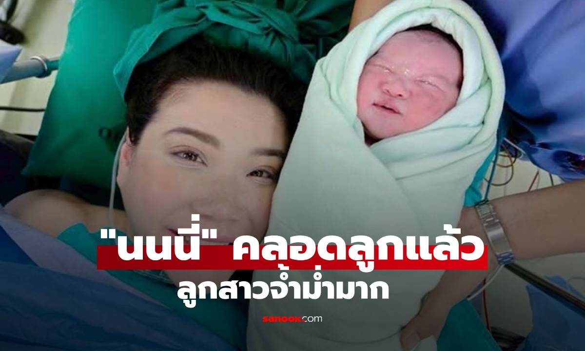 "นนนี่" คลอดลูกสาวแล้วจ้ำม่ำมาก "แอน สิเรียม" ขึ้นแท่นคุณยายป้ายแดง