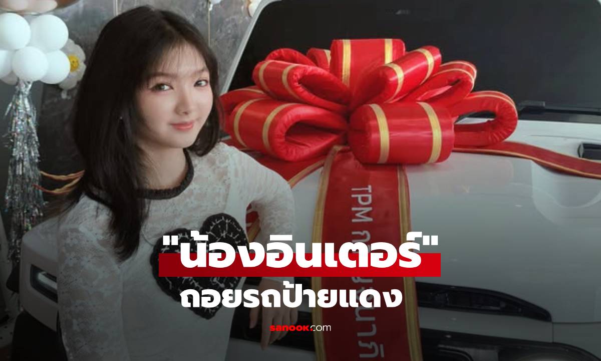 โตเป็นสาวแล้ว! "น้องอินเตอร์" ถอยรถป้ายแดง ชาวเน็ตชื่นชมความเก่ง