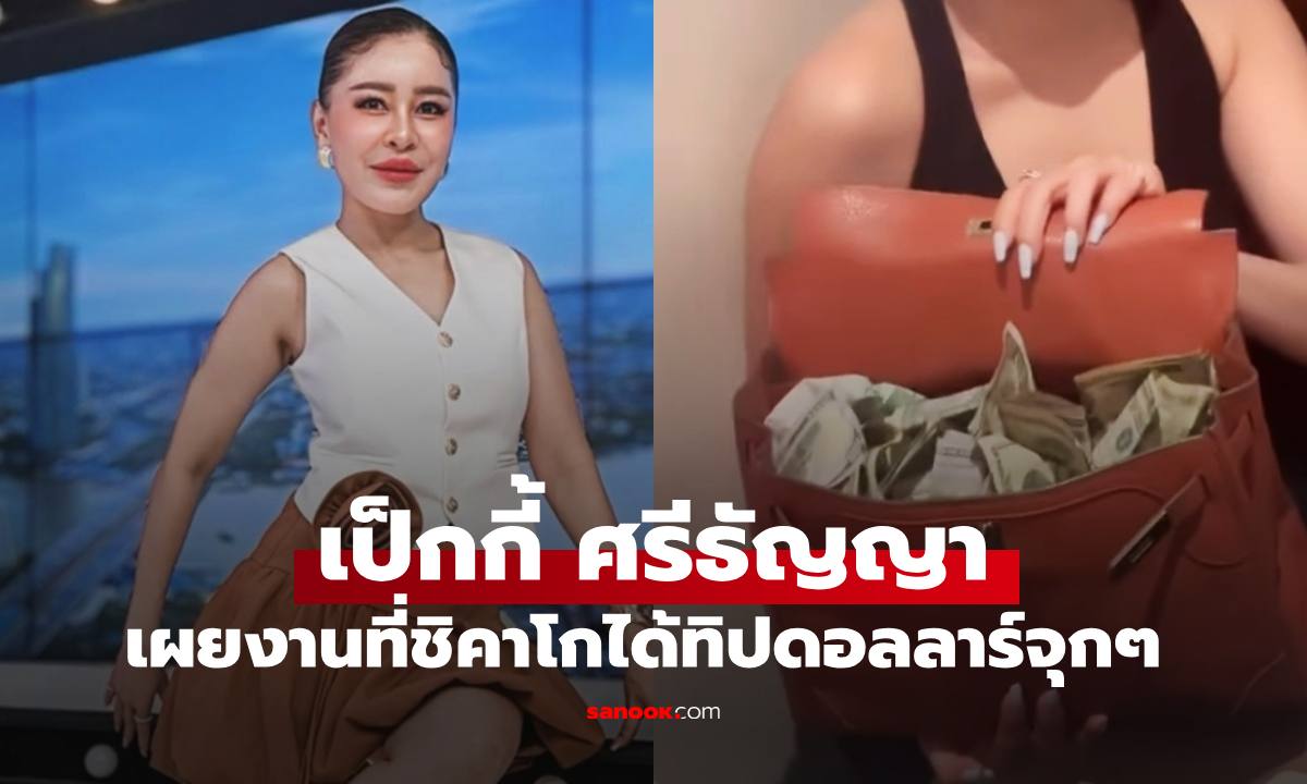"เป็กกี้ ศรีธัญญา" เผยภาพได้ทิปเงินดอลลาร์งานที่ชิคาโก ทำคอมเมนต์สนั่นเลย