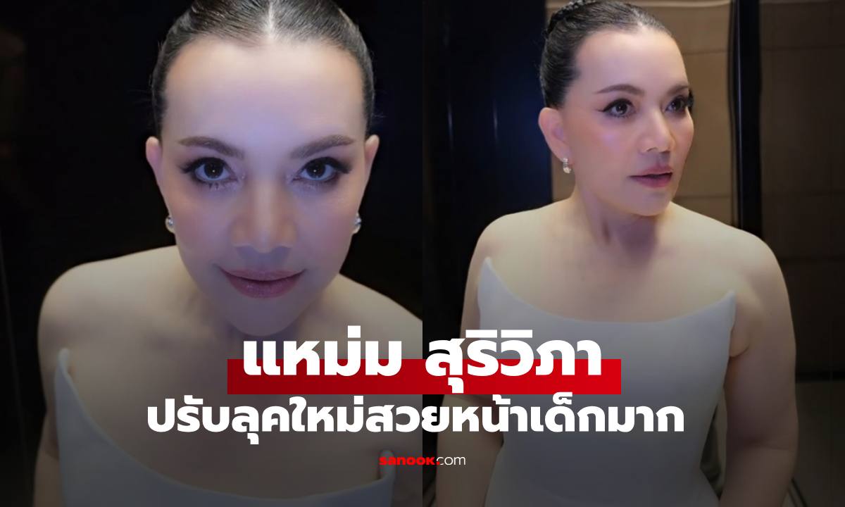 เปิดภาพล่าสุด "หนูแหม่ม สุริวิภา" ทำหลายคนขยี้ตารัวๆ เลยทีเดียว