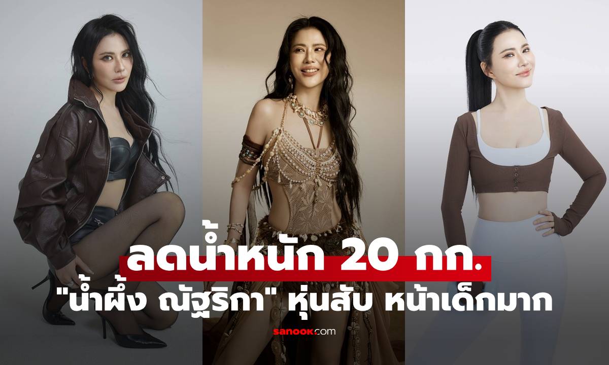 "น้ำผึ้ง ณัฐริกา" หุ่นสับ เผยหน้าเด็กมากในวัยเกือบ 50 หลังลดน้ำหนัก 20 กิโลกรัม