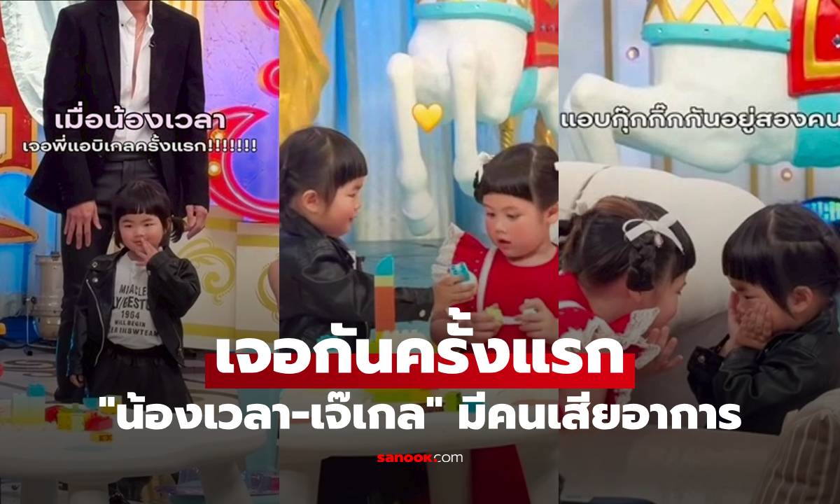 "น้องเวลา" ได้เจอ "เจ๊เกล" ครั้งแรก เปิดโมเมนต์น่ารัก งานนี้มีคนเสียอาการ