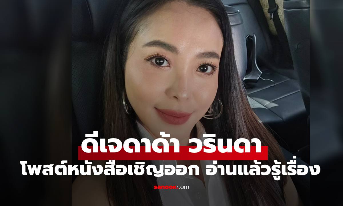 "ดีเจดาด้า" โพสต์ภาพจดหมายเชิญออก อ่านทุกบรรทัดแล้วรู้เรื่องเลย
