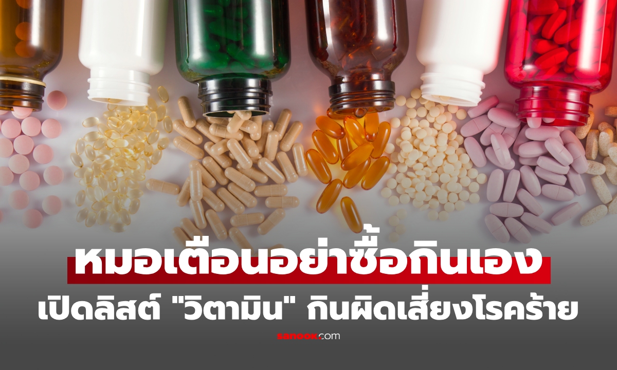 "วิตามิน" อะไรไม่ควรกิน? หมอเปิดลิสต์ เตือนอย่าซื้อกินเอง เสี่ยงโรคทางสมอง-ตับ-ไต