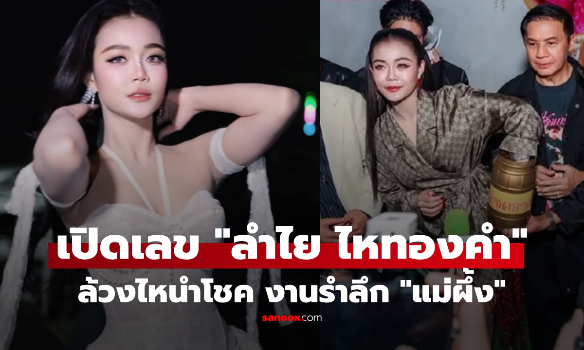 เปิดเลขเด็ด "ลำไย ไหทองคำ" ล้วงไหงานรำลึก 34 ปี "พุ่มพวง ดวงจันทร์" ทำแฟนเพลงฮือฮา!