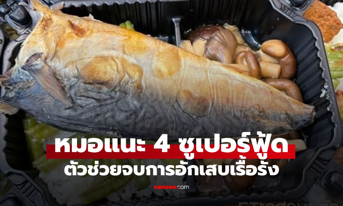 หมอแนะ 4 ซูเปอร์ฟู้ด ช่วยจบการอักเสบเรื้อรัง ยกให้ "ปลาชนิดนี้" ราชาความคุ้มค่า