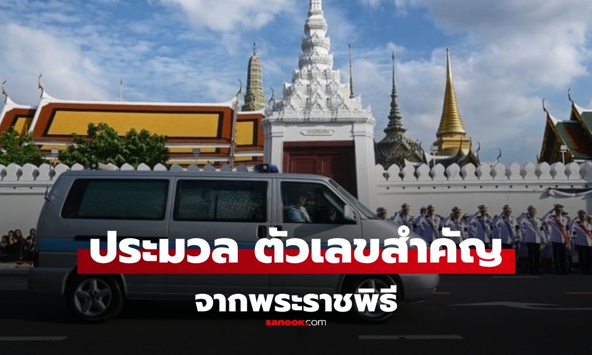ประมวลเลขสำคัญ จากพระราชพิธีทรงบำเพ็ญพระราชกุศลพระศพ แนวทางงวด 16/6/69