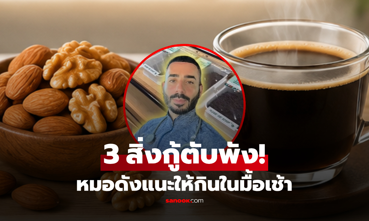 เลิกกินของแพง! หมอดังเผย 3 มื้อเช้า กู้ตับพัง ล้างพิษ-ฟื้นฟูเซลล์ ให้กลับมาแข็งแรง