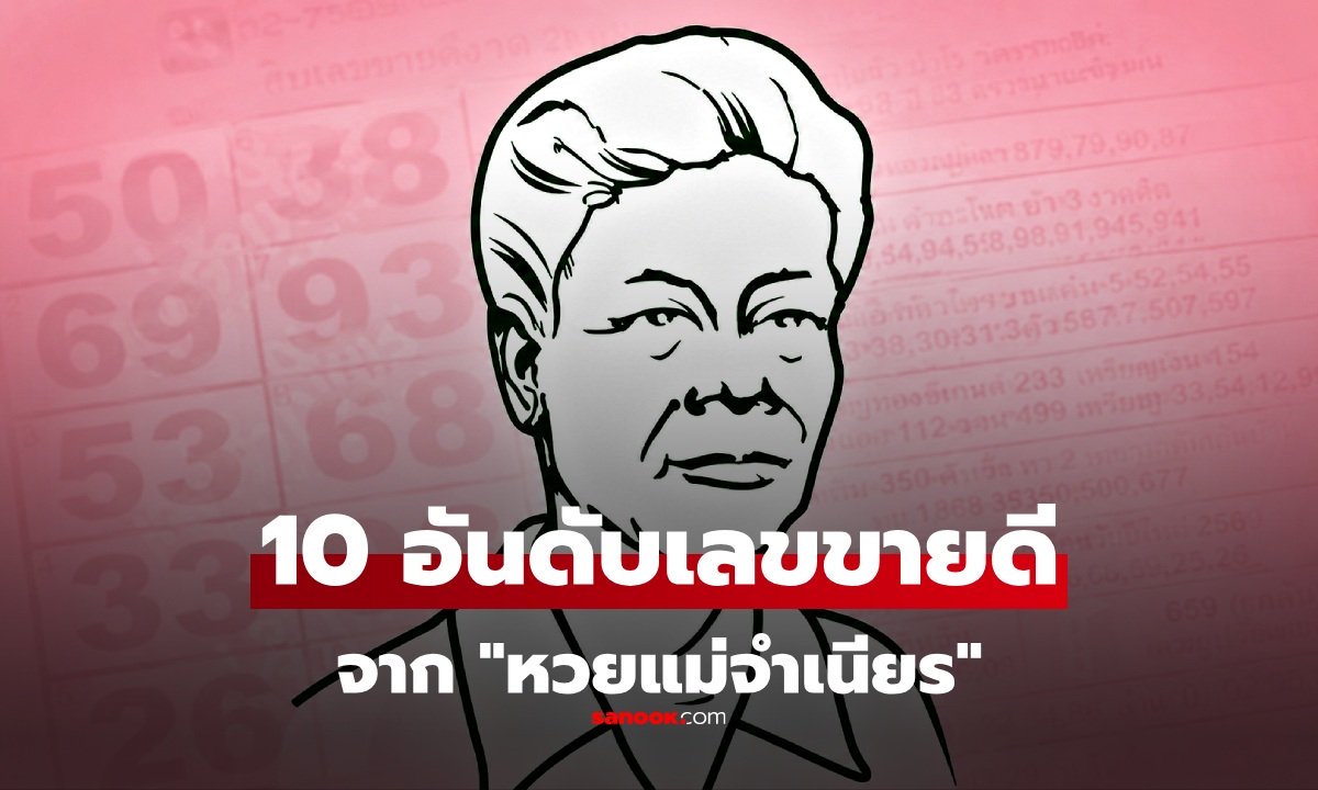 หวยแม่จำเนียร 10 อันดับเลขขายดี งวด 16 มิ.ย. 2569 เลขมาแรง งวด 16/6/69