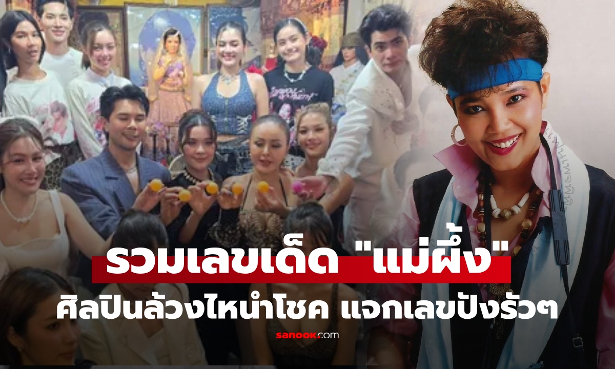 ดูกันให้ชัดๆ! เลขเด็ดงานรำลึก "พุ่มพวง ดวงจันทร์" ศิลปินยกทัพล้วงไห แจกเลขนักเสี่ยงโชค