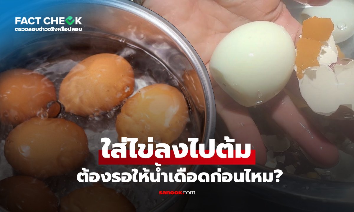 ใส่ไข่ลงไปต้ม "ต้องรอให้น้ำเดือดไหม" นักเคมีเตือน ทำผิดวิธีฝาดคอ-ท้องอืด : เช็กข่าวชัวร์