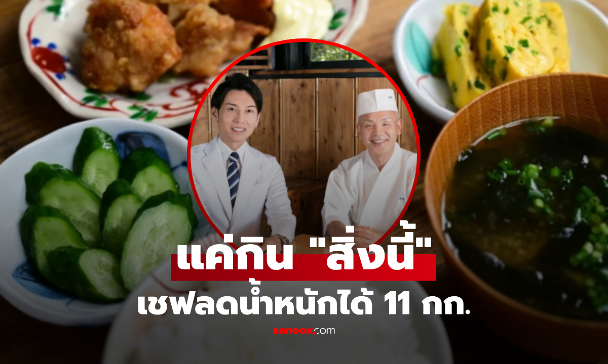 สูตรเชฟมิชลิน! ลดน้ำหนัก 11 กิโล แค่เพิ่ม "สิ่งนี" ในมื้ออาหาร ผอมเปลี่ยนร่าง 60 วัน
