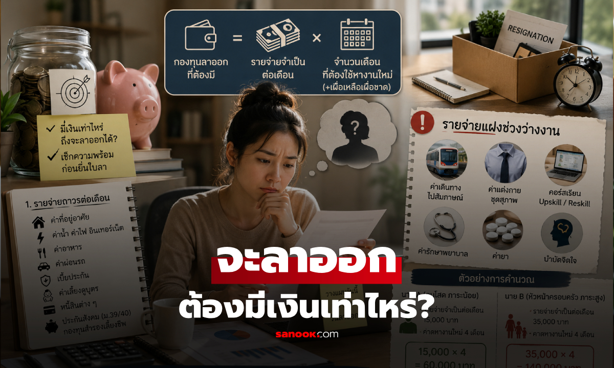 ต้องมีเท่าไหร่ถึงจะลาออกได้? เปิดสูตรคำนวณ "เงิน" เช็กก่อนยื่นใบเพื่อให้ชีวิตไม่พัง!