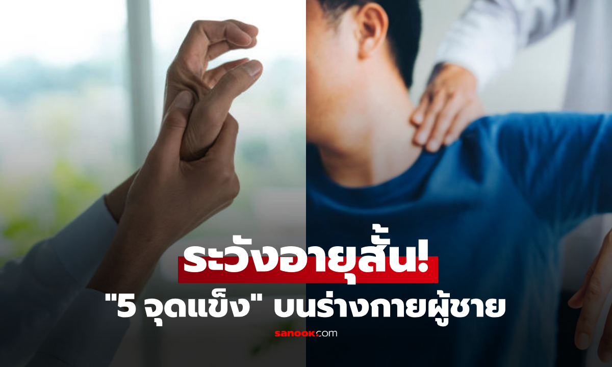 5 ส่วนในร่างกายผู้ชาย ที่ยิ่ง "แข็ง" มากเท่าไหร่ ก็ยิ่งมีโอกาสอายุสั้นลงเท่านั้น!