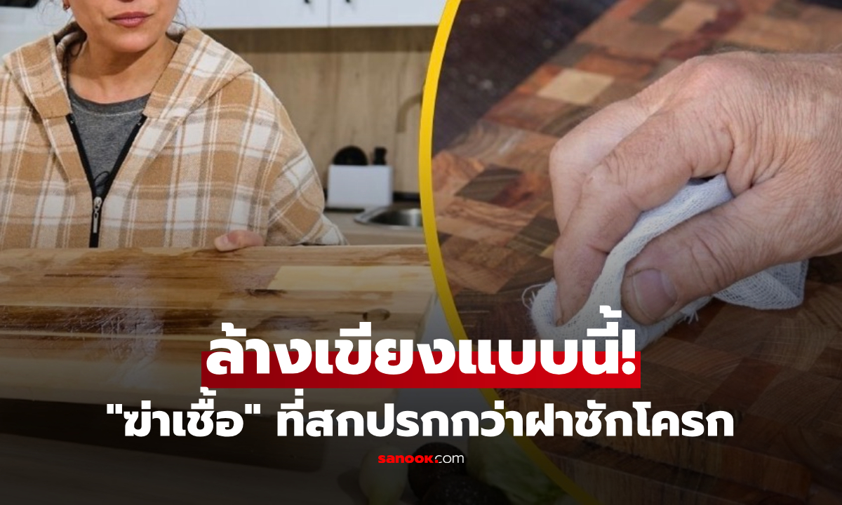 กูรูเผยวิธีล้าง "เขียง" อย่างถูกต้อง ฆ่าเชื้อที่สกปรกกว่าฝาส้วม ก่อนปนเปื้อนลงอาหาร!!