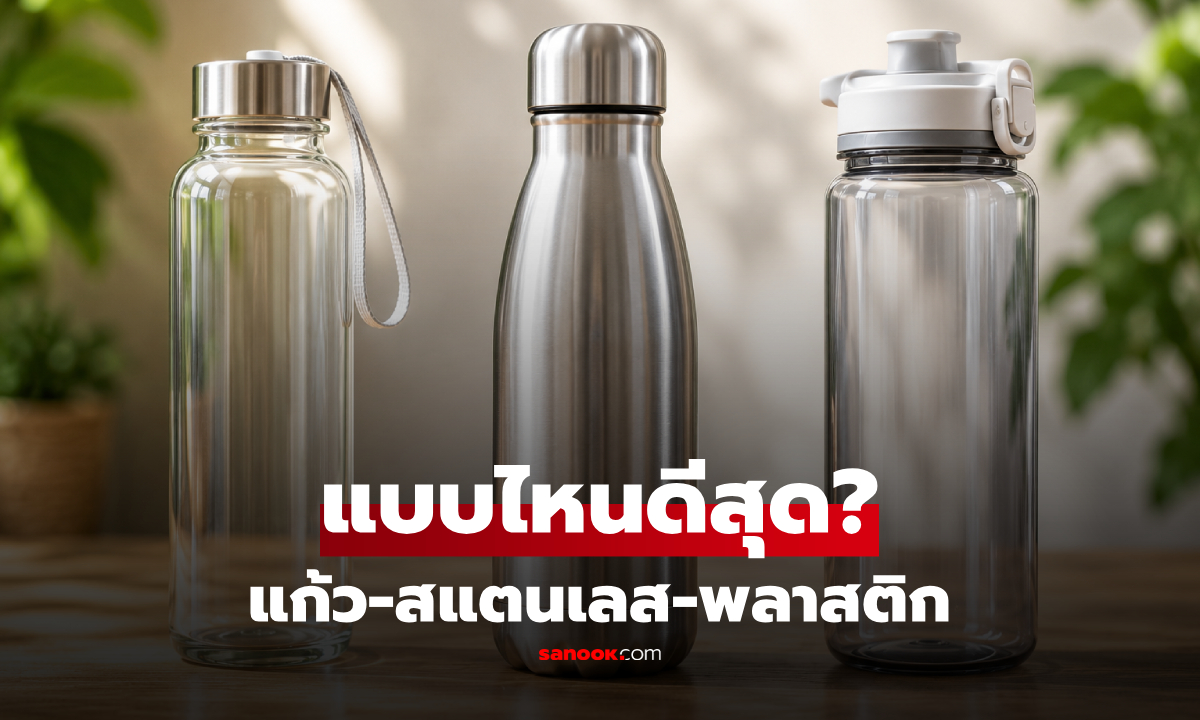 แก้ว-สแตนเลส-พลาสติก? กูรูเฉลย กระบอกน้ำที่คุ้มค่า-ปลอดภัย ไม่เป็นแหล่งเชื้อโรค!