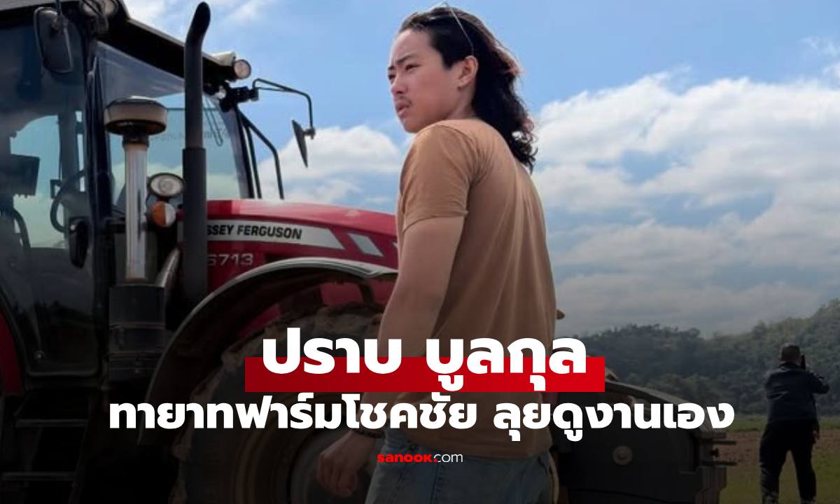 "ปราบ บูลกุล" ทายาทฟาร์มโชคชัย คาวบอยหนุ่มลุยงานเองแล้ว "พ่อโชค-แม่สู่ขวัญ" ปลื้มมาก