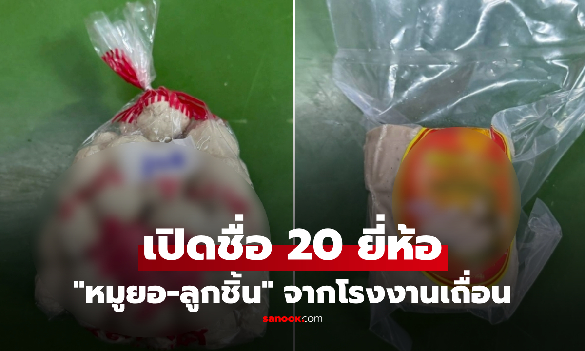 ภาพเช็กด่วน! อย.กางโผ "หมูยอ-ลูกชิ้น" 20 ยี่ห้อดังจากโรงงานเถื่อน เจอในตู้เย็นให้ทิ้งทันที