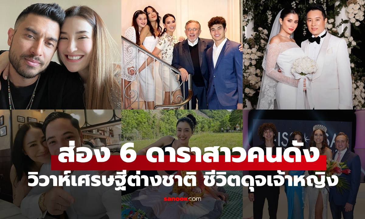 ส่อง 6 ดาราสาวแต่งงานกับมหาเศรษฐีต่างชาติ ชีวิตดุจเจ้าหญิงในต่างแดน