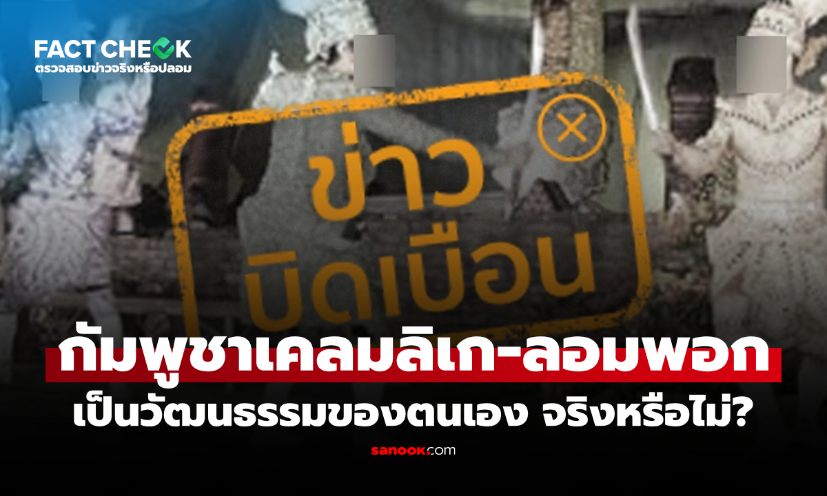 กัมพูชาเคลมลิเกและลอมพอกของไทยเป็นวัฒนธรรมของตนเอง จริงหรือไม่? : เช็กข่าวชัวร์