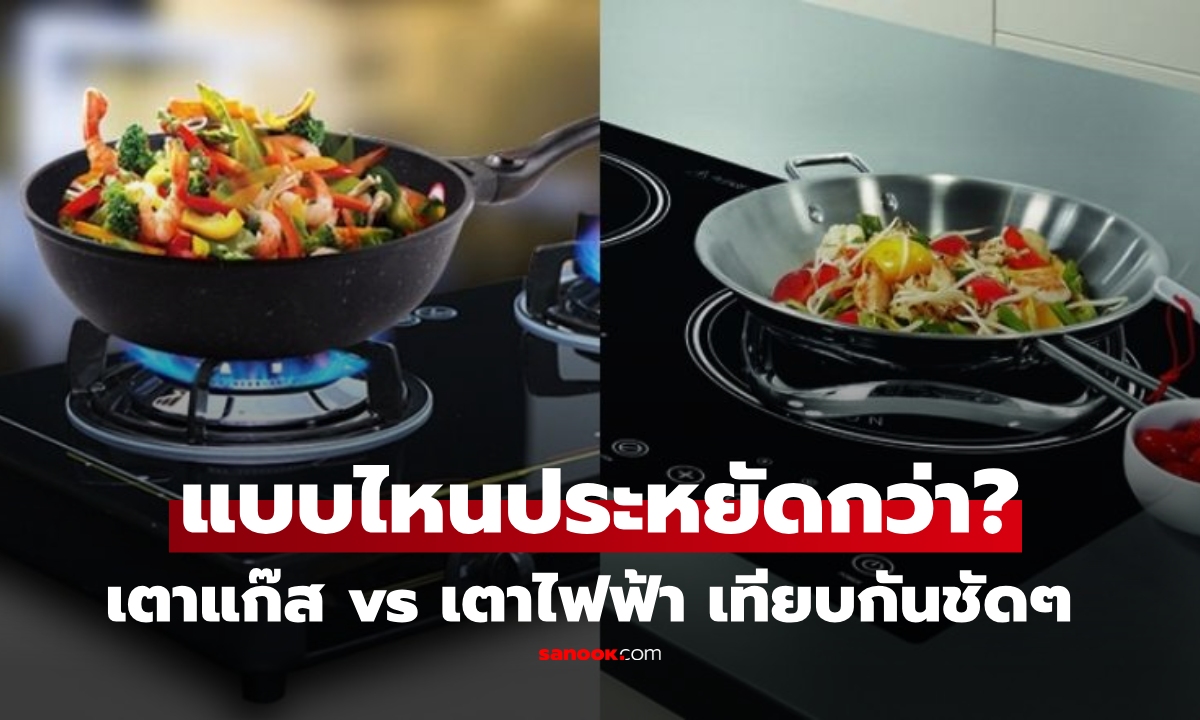 เลือกแบบไหนดี? เตาแก๊ส vs เตาแม่เหล็กไฟฟ้า เทียบระยะยาว แบบไหนประหยัดกว่า?